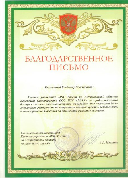 Благодарственное письмо от Главного управления МЧС России по Астраханской области