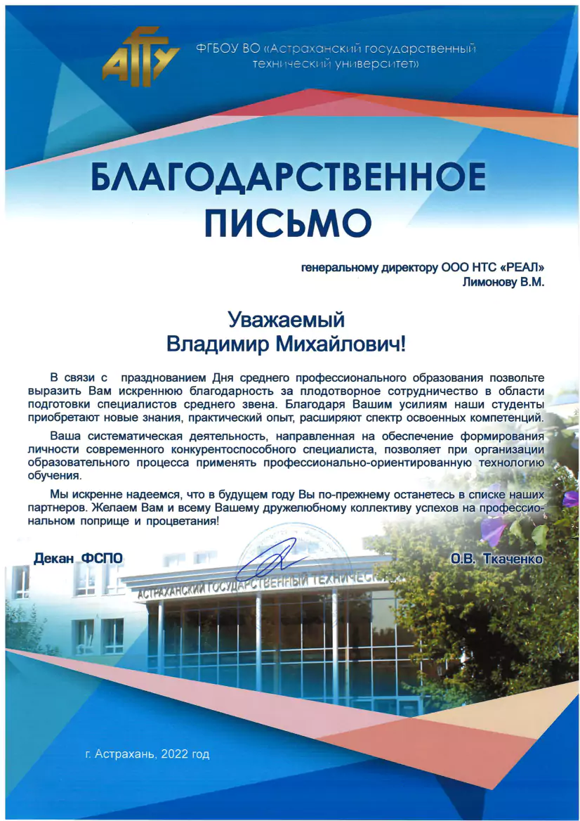 Благодарственное письмо от ФГБОУ ВО «Астраханский государственный технический университет»