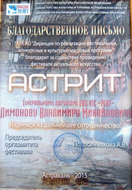 Благодарственное письмо от Министерства Культуры и туризма по Астраханской области