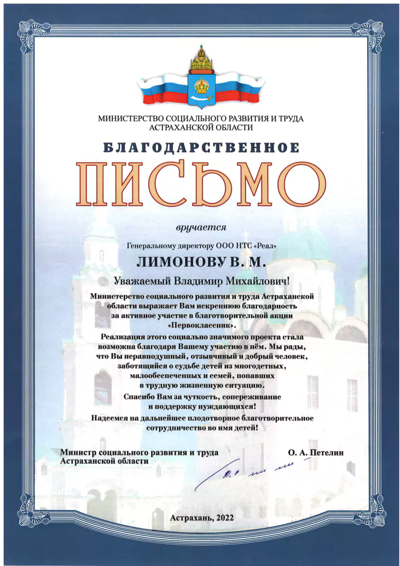 Благодарственное письмо от Министерства социального развития труда в Астраханской области