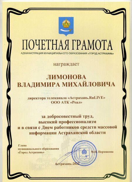 Почётная грамота от администрации муниципального образования «Город Астрахань»