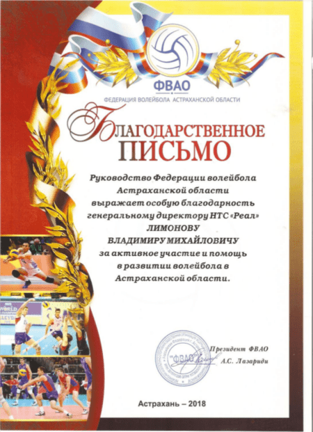 Благодарственное письмо от Руководства Федерации волейбола Астраханской области