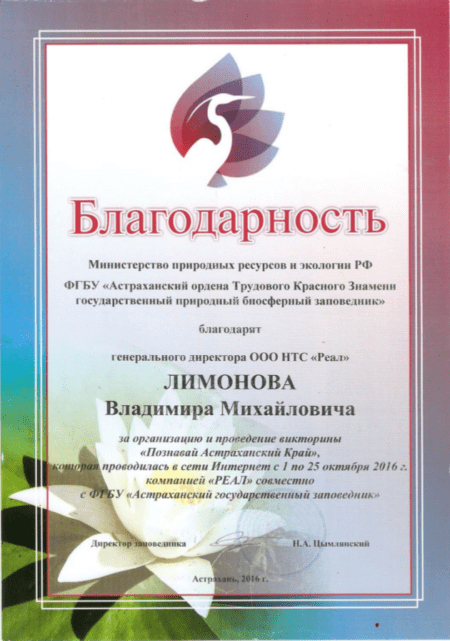Благодарственное письмо от Министерство природных ресурсов и экологии РФ
